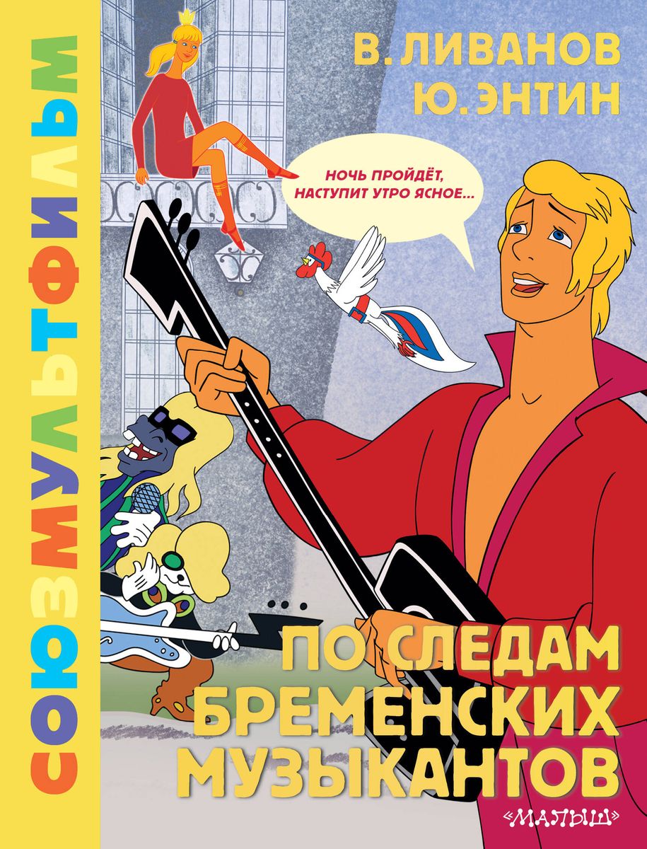 Pa pēdām Bremenes mūziķu. Savienojumsmultfilma