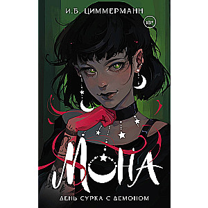 Mona. Pērtiķa diena ar dēmonu
