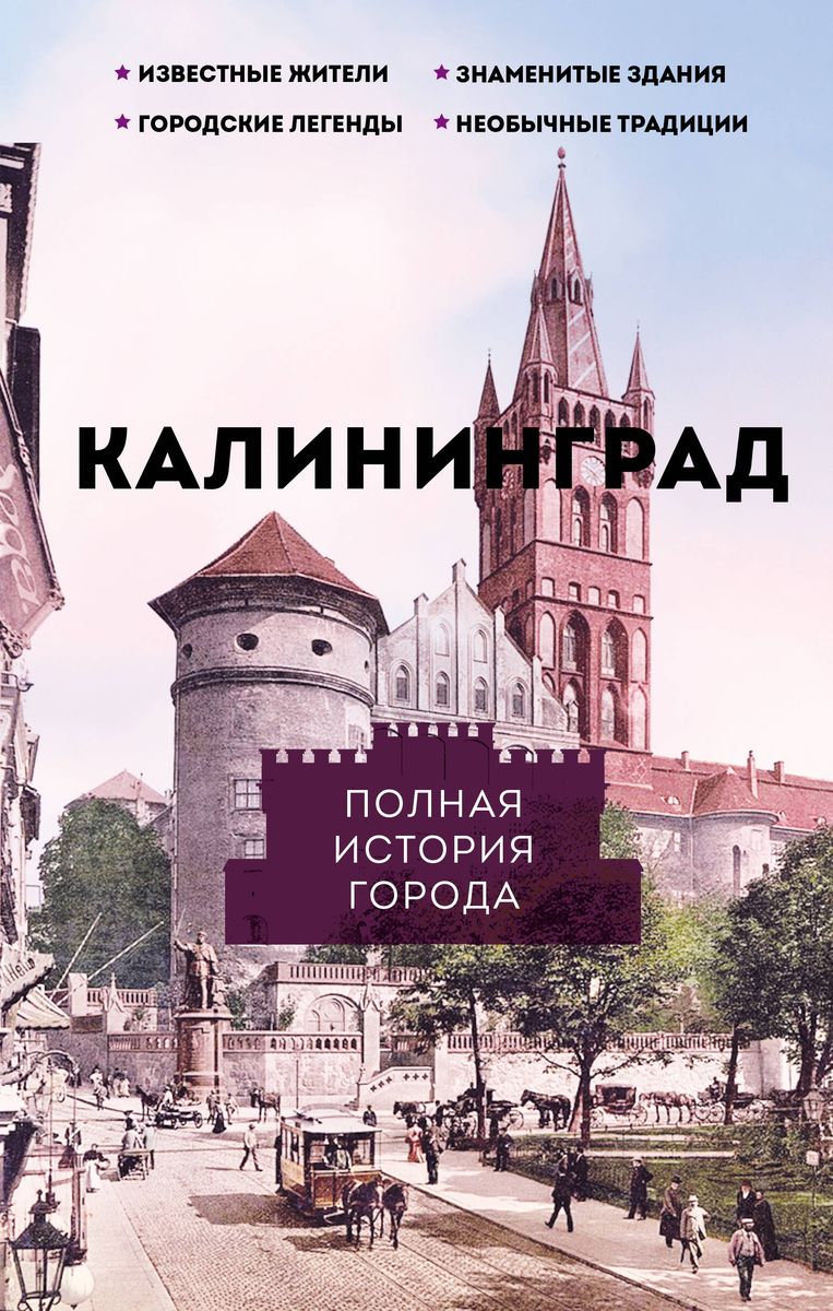 Kalinigrada. Pilnīga pilsētas vēsture