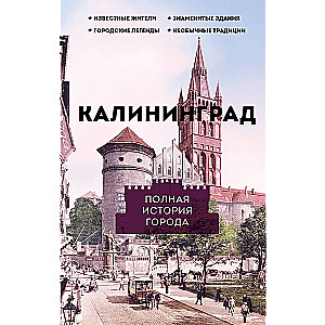 Kalinigrada. Pilnīga pilsētas vēsture