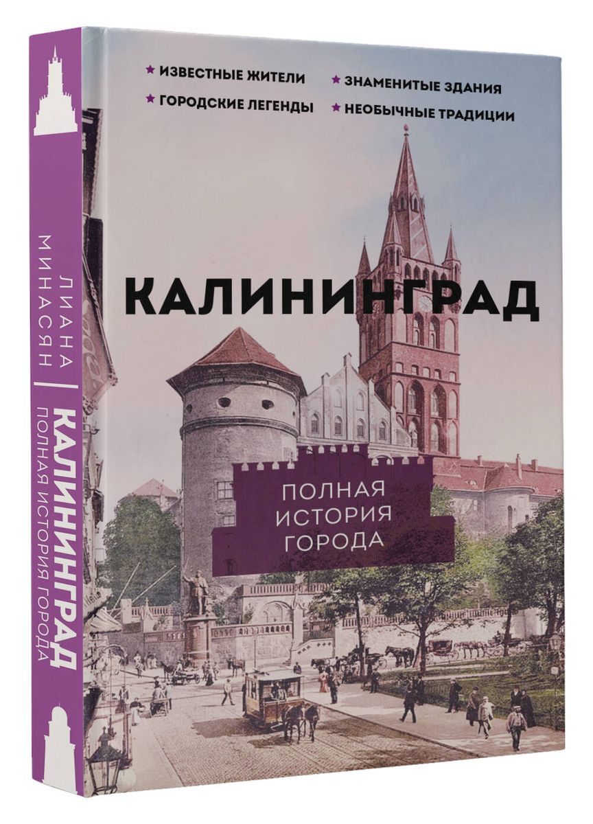 Kalinigrada. Pilnīga pilsētas vēsture