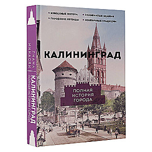 Kalinigrada. Pilnīga pilsētas vēsture