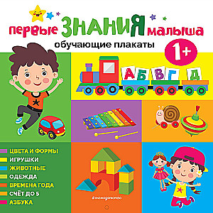 Pirmās zināšanas mazulim. Mācību plakāti