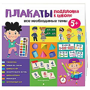 Plakāti. Sagatavošanās skolai. Visas nepieciešamās tēmas