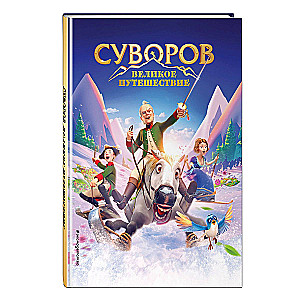 Суворов. Великое путешествие