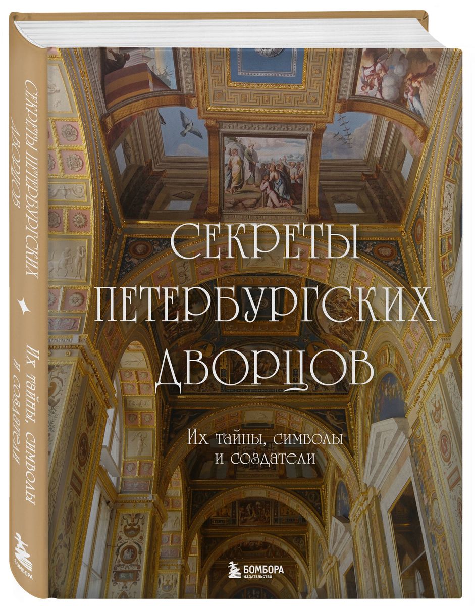 Секреты петербургских дворцов. Их тайны, символы и создатели