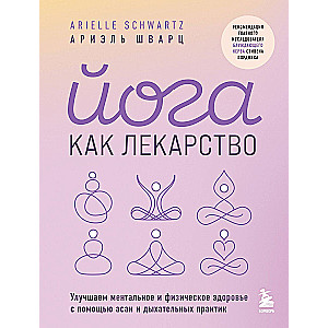 Joga kā zāles. Uzlabojam mentālo un fizisko veselību ar asanām un elpošanas praksēm