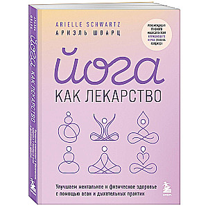 Joga kā zāles. Uzlabojam mentālo un fizisko veselību ar asanām un elpošanas praksēm