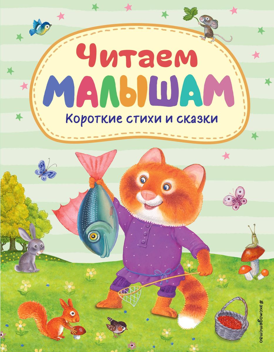 Lasām bērniem. Īsas dzejas un pasakas