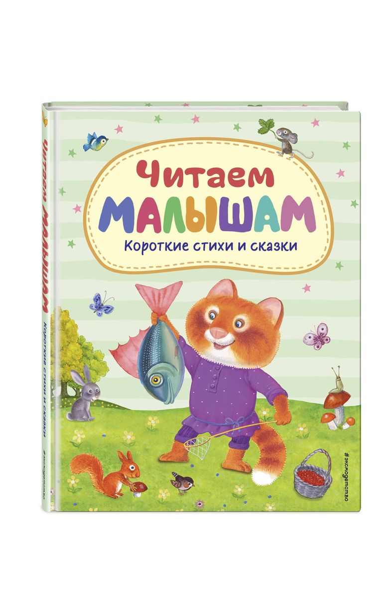 Lasām bērniem. Īsas dzejas un pasakas