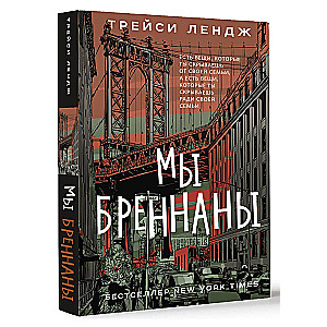 Mēs Brenani