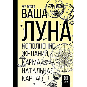 Jūsu Mēness. Vēlmju piepildīšana, karma, dzimšanas karte