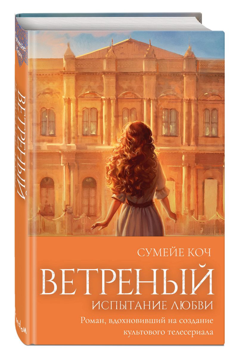 Ветреный. Испытание любви