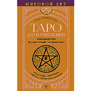 Таро для начинающих. Руководство по быстрому чтению карт. Расклады, значения в прямом и перевернутом положении
