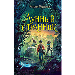 Лунный странник