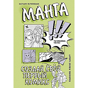Manga. Izveido savu pirmo komiksu