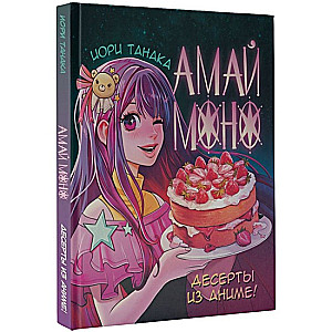 Amai mono. Deserti no anime!