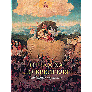 No Boša līdz Breigelam: mīļākās gleznas futlāris