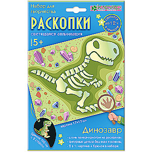 Komplekts gleznas izgatavošanai un atslēgu piekariņš “Izrakumi. Dinozaurs