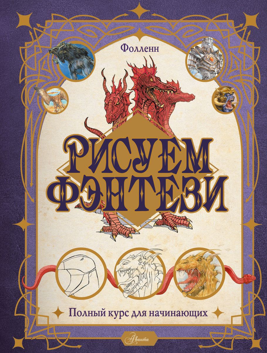 Zīmējam fantāziju. Pilns kurss iesācējiem
