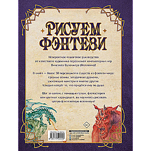 Zīmējam fantāziju. Pilns kurss iesācējiem