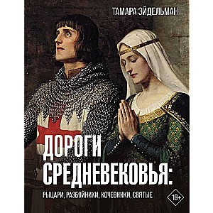 Viduslaiku ceļi: bruņinieki, laupītāji, klejotāji, svētie