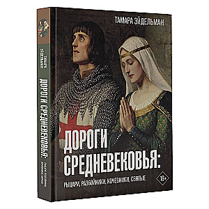 Viduslaiku ceļi: bruņinieki, laupītāji, klejotāji, svētie