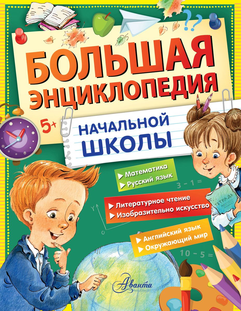 Lielā sākumskolas enciklopēdija