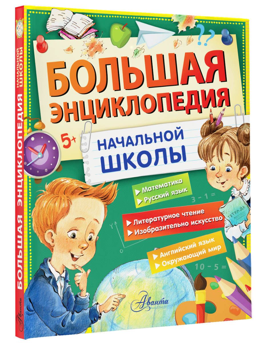 Lielā sākumskolas enciklopēdija