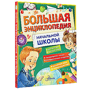 Lielā sākumskolas enciklopēdija
