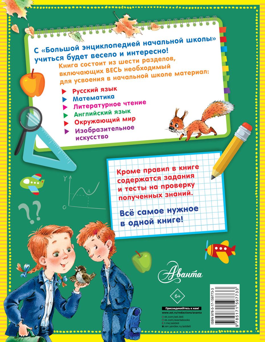 Lielā sākumskolas enciklopēdija