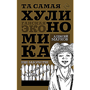 TA SAMĀ HULINOMIKA. Vēl aizraujošāka: izdotā versija
