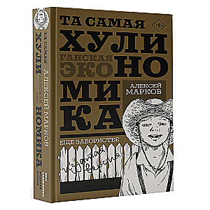 TA SAMĀ HULINOMIKA. Vēl aizraujošāka: izdotā versija