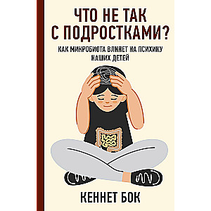 Kas nav kārtībā ar pusaudžiem? Kā mikrobiota ietekmē mūsu bērnu psihiku