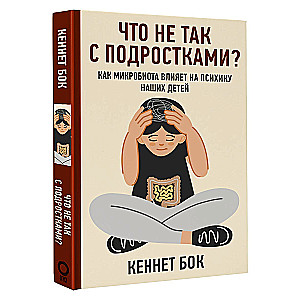 Kas nav kārtībā ar pusaudžiem? Kā mikrobiota ietekmē mūsu bērnu psihiku