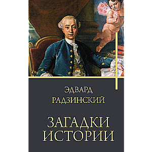 Vēstures mīklas