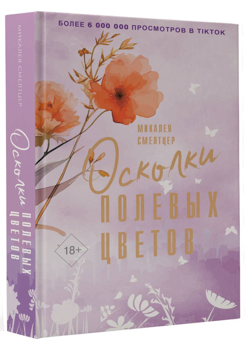 Oskolki polevych tsvetov