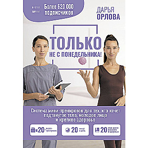 TIK NE NO PIRMDIENĀ! Mini-treniņu sistēma tiem, kas vēlas pievilktu ķermeni, jaunu seju un stipru veselību