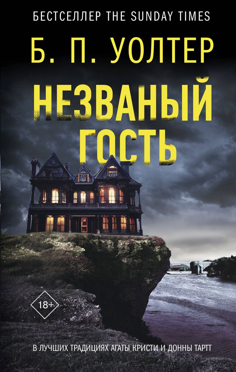 Neaicināts viesis