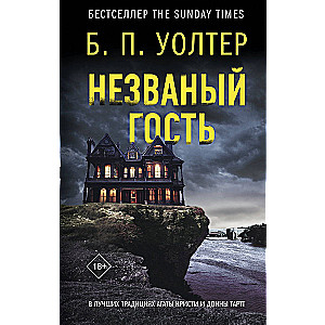 Neaicināts viesis