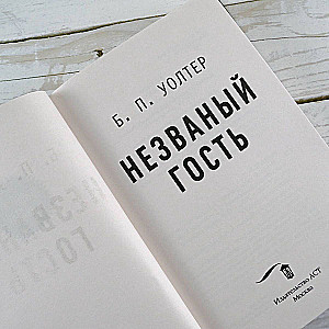Neaicināts viesis