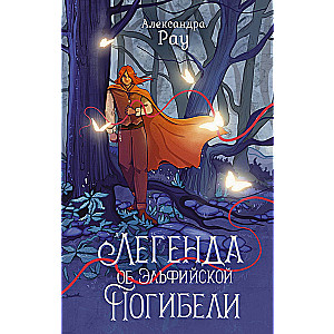 Leģenda par Elfu Iznīcināšanu