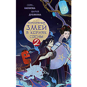 Sudraba čūska priedes saknēs - 2