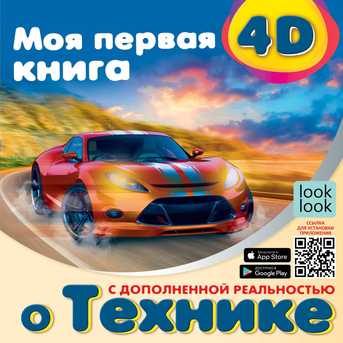 Mana pirmā 4D grāmata par tehniku
