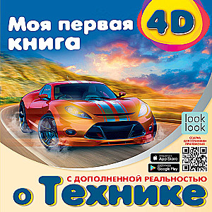 Mana pirmā 4D grāmata par tehniku