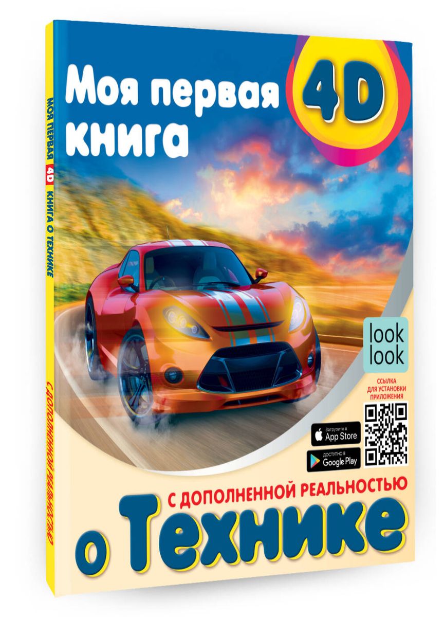 Mana pirmā 4D grāmata par tehniku