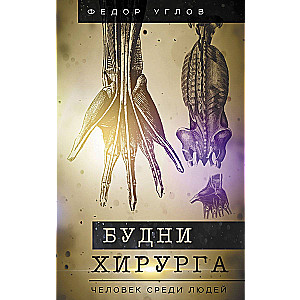 Ķirurga ikdiena. Cilvēks starp cilvēkiem