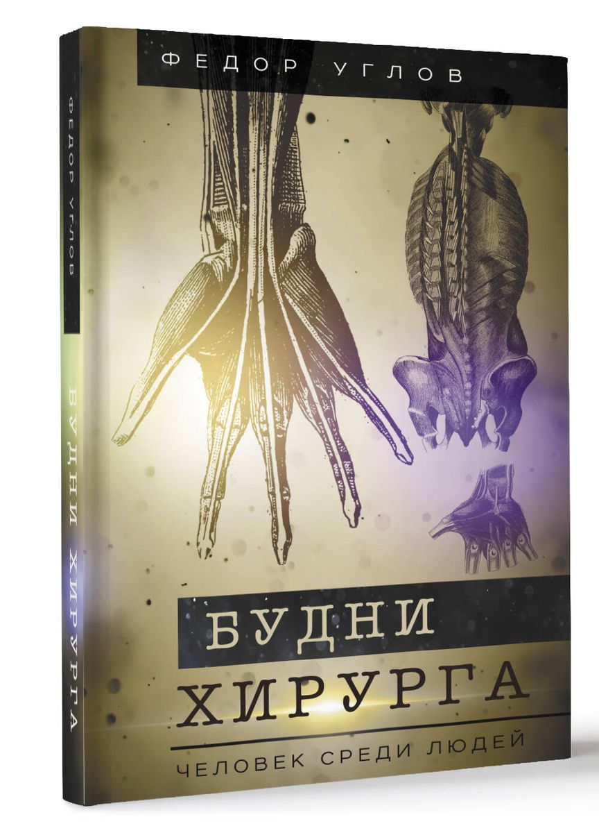 Ķirurga ikdiena. Cilvēks starp cilvēkiem