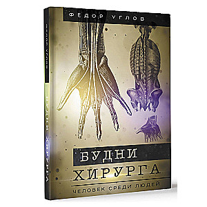 Ķirurga ikdiena. Cilvēks starp cilvēkiem