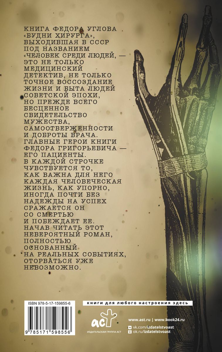 Ķirurga ikdiena. Cilvēks starp cilvēkiem